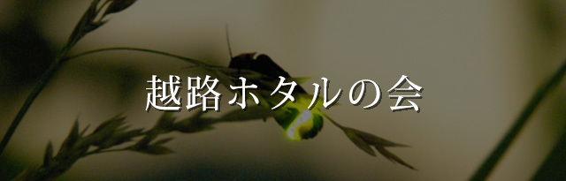 朝日酒造_環境活動_越路ホタルの会