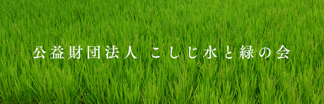 朝日酒造_環境活動_新潟県ホタルの会