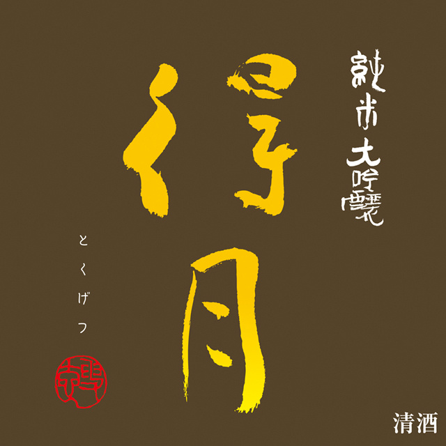 得月