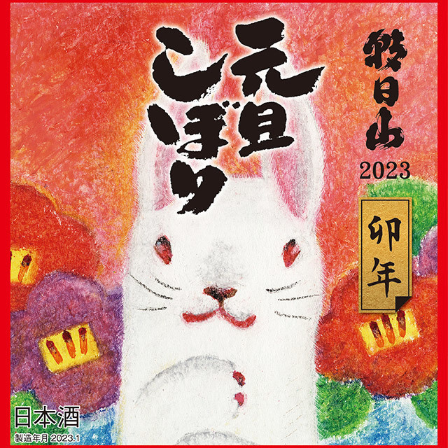 元旦しぼりラベル