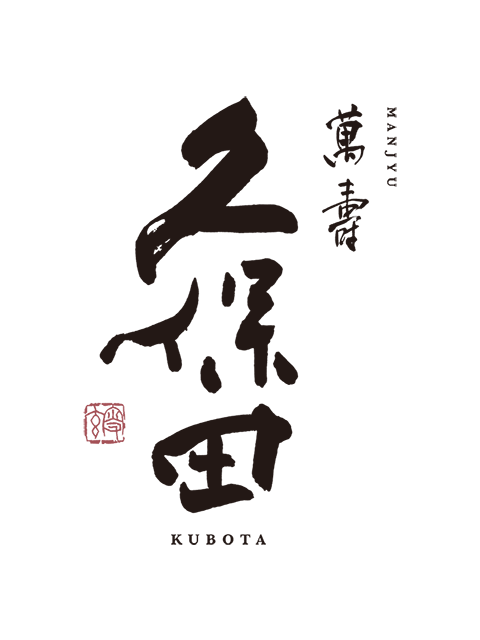 久保田 萬寿 ロゴ
